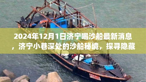 济宁沙船秘境的美食探寻，最新消息与隐藏美食篇章揭秘（2024年）