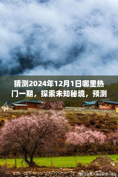 探索未知秘境，预测2024年热门旅行目的地，寻找心灵桃花源