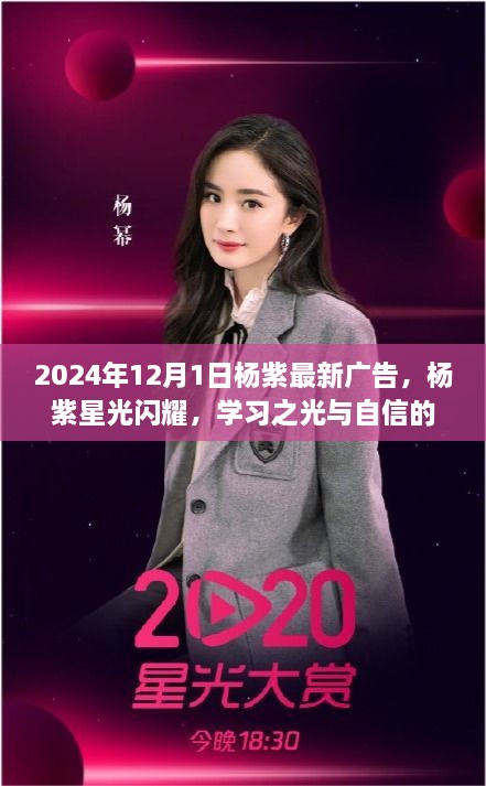 杨紫星光闪耀，学习之光与自信的蜕变——杨紫最新广告启示录（2024年12月1日）