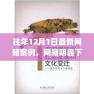 网赌阴霾下的逆袭之路，励志之光与自信重塑的奇迹故事