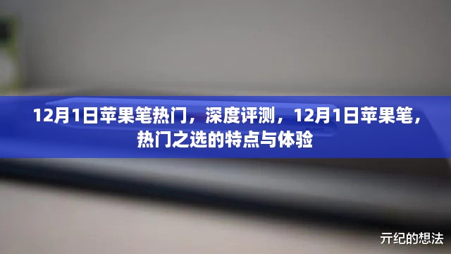 深度评测，揭秘苹果笔在12月1日的独特魅力与体验