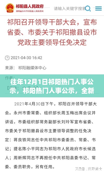 祁阳人事公示揭晓，科技新品重磅来袭，引领未来生活潮流！