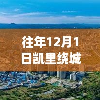 凯里绕城高速历年12月1日热门动态全景解析，繁忙脉搏下的城市脉动