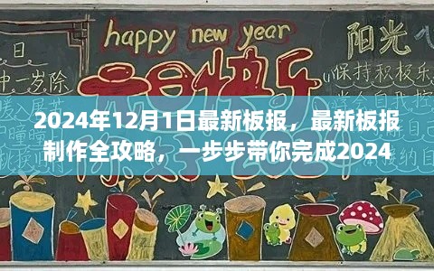 2024年12月1日精彩板报制作全攻略，一步步带你完成最新板报设计