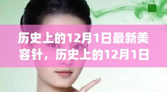 历史上的12月1日最新美容针，全面评测与详细介绍