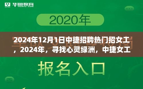 中捷招聘热门女工招募启幕，心灵绿洲自然探索之旅启程