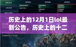 LOL最新公告揭秘，历史上的十二月一日及其在游戏领域的影响回顾