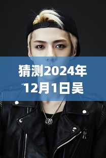 吴世勋最新杂志写真预测与揭秘，2024年12月独家欣赏指南