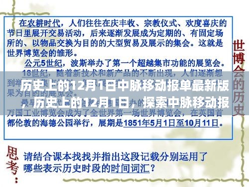 历史上的12月1日，中脉移动报单新纪元探索与最新版发布