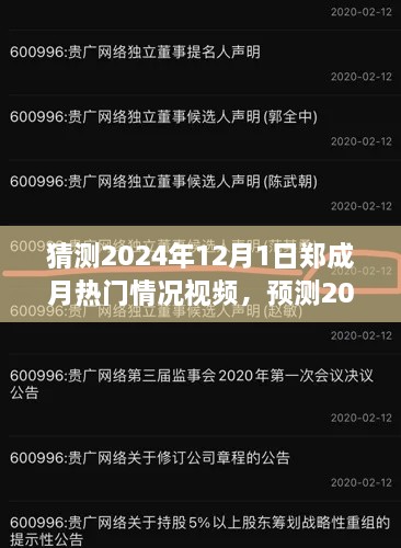 多方观点碰撞与个人立场阐述，预测郑成月2024年热门情况视频