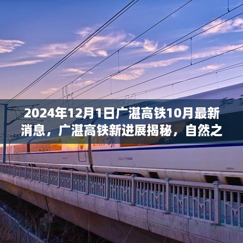 广湛高铁最新进展揭秘，启程宁静之旅的序曲，自然之旅的奇妙旅程开启（最新消息）