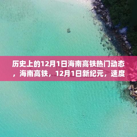 历史上的12月1日海南高铁热门动态，速度与科技重塑海岛生活新纪元