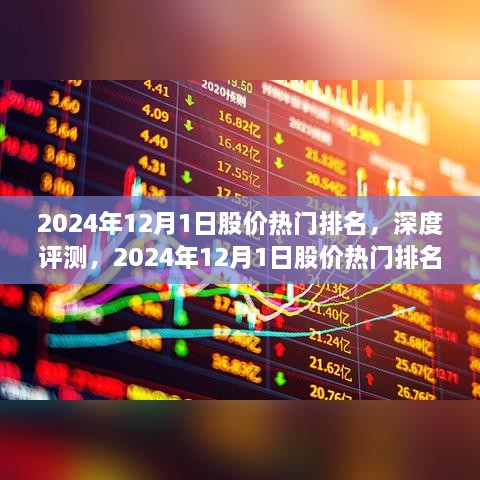 深度评测，揭秘2024年12月1日股价热门排名及全方位分析