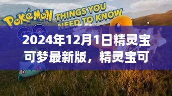 从零开始成为宝可梦训练大师，精灵宝可梦最新版攻略与指南（2024年）