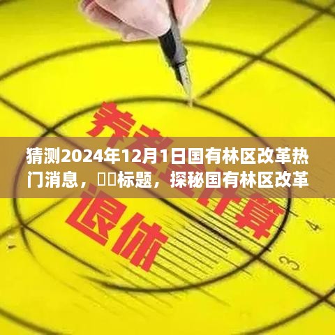 探秘未来国有林区改革新篇章，启程于2024年12月的新自然之旅启动在即