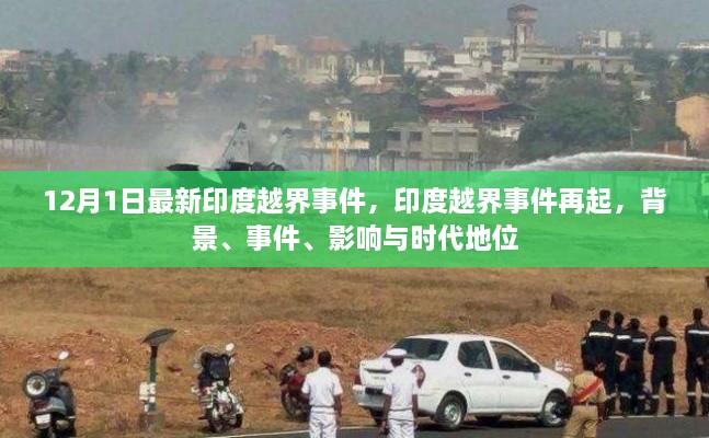 印度越界事件再起，背景、事件、影响与时代地位分析（最新更新）