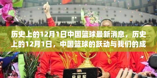 历史上的12月1日，中国篮球的最新跃动与成长之路