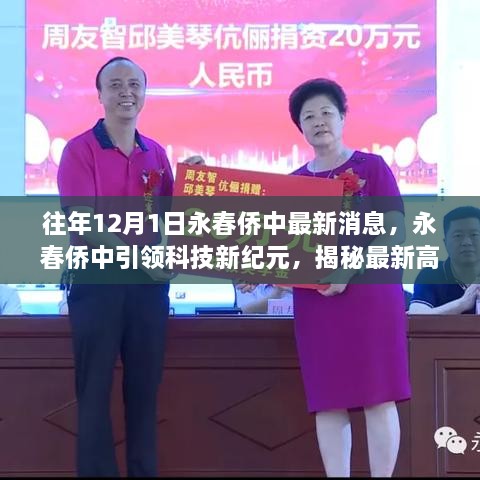 永春侨中引领科技新纪元，揭秘高科技产品与未来生活新体验