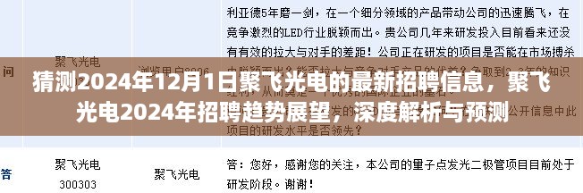 聚飞光电2024年招聘趋势展望与深度解析预测，最新招聘信息及招聘趋势猜测