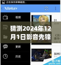 揭秘未来之门，预测影音先锋2024年手机网站全新面貌，引领未来影音体验升级之路