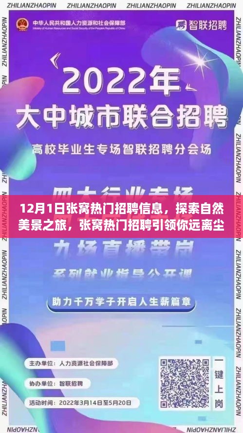 张窝热门招聘引领探索自然美景之旅，寻找内心的宁静与平和之道