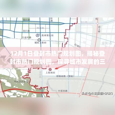 揭秘登封市热门规划图，探寻城市发展的三大要点与趋势分析