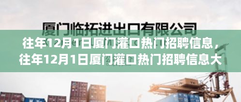 厦门灌口12月1日热门招聘信息大盘点，求职者的福音！