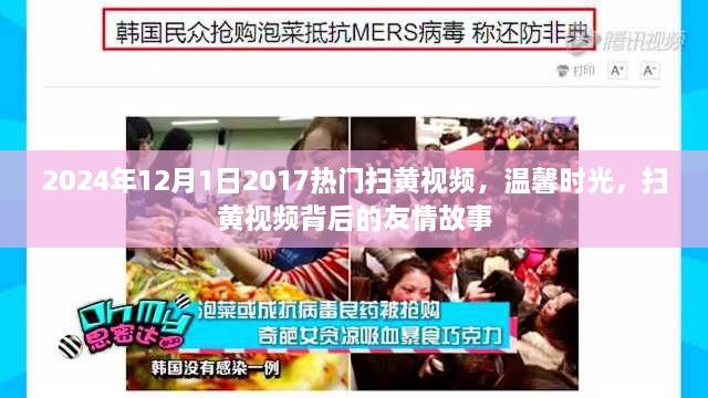 温馨时光与友情故事，揭秘扫黄视频背后的故事，回顾2017热门扫黄视频至2024年