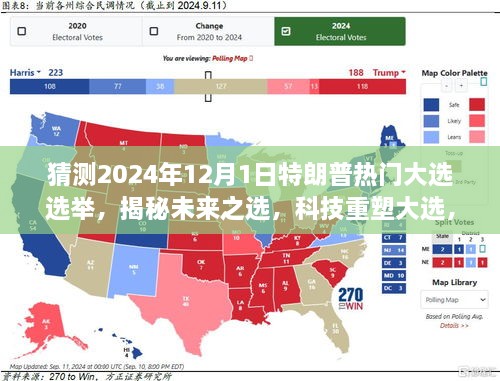 揭秘未来大选，特朗普竞选助手的高科技利器与科技重塑选举走向的预测分析（2024年大选前瞻）