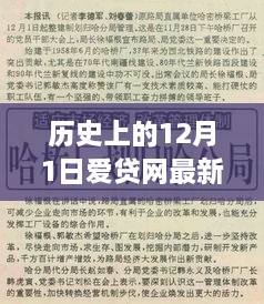 揭秘爱贷网最新公告背后的故事，历史上的12月1日深度解析