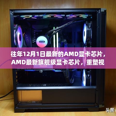 AMD最新旗舰级芯片重塑视觉体验，科技之光引领前沿的视觉革命