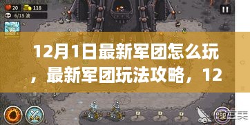 12月1日最新军团玩法攻略，入门指南与进阶技巧