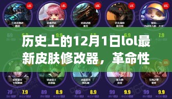 革命性创新！LOL全新皮肤修改器重塑游戏体验