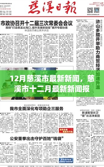 慈溪市十二月最新新闻报道全面解析与解读