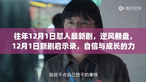 逆风翻盘，自信与成长的力量闪耀荧屏——12月1日新剧启示录