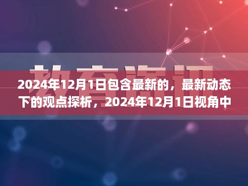 2024年视角下的双刃剑效应，最新动态观点探析