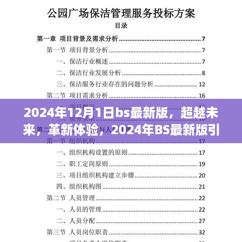 超越未来革新体验，2024年BS最新版引领科技生活新纪元