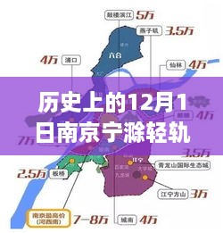 南京宁滁轻轨的历史启示，自信与成就感的变迁之路