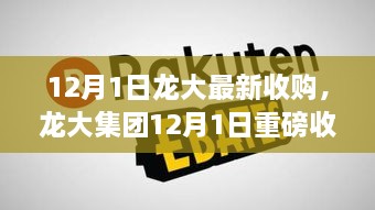 龙大集团重磅收购揭幕，新篇章序幕开启！