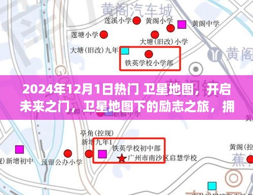 卫星地图开启未来之门，拥抱变化，自信闪耀的励志之旅（2024年12月1日）