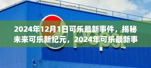 揭秘未来可乐新纪元，科技革新引领生活新风尚（2024年最新事件）