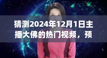 2024年12月1日主播大佛热门视频预测与趋势分析