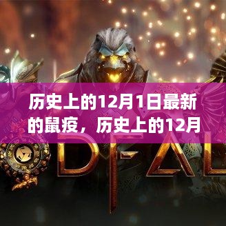 历史上的12月1日，最新鼠疫深度解析与产品评测介绍