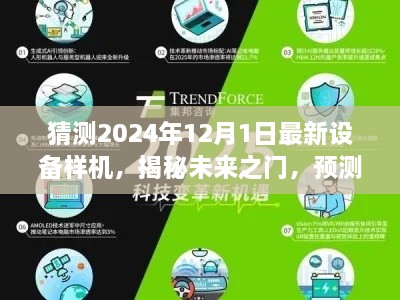 揭秘未来之门，预测与猜测2024年最新设备样机展望