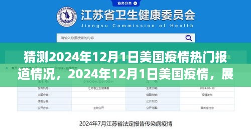 2024年12月1日美国疫情展望，时代变迁与社会重塑的热门报道