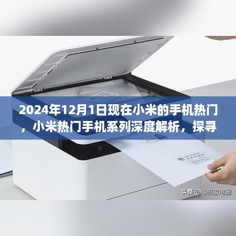 深度解析小米热门手机系列，探寻未来手机市场新宠，展望2024年趋势