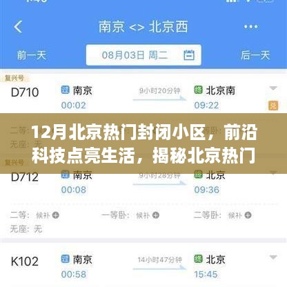 揭秘北京热门封闭小区内的高科技生活，前沿科技产品闪耀十二月北京小区