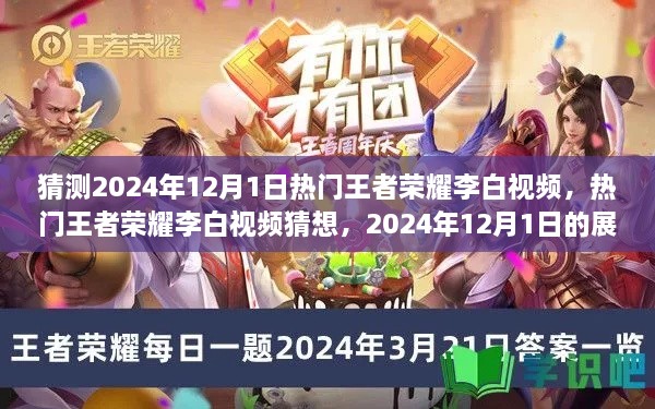 展望2024年12月1日热门王者荣耀李白视频猜想