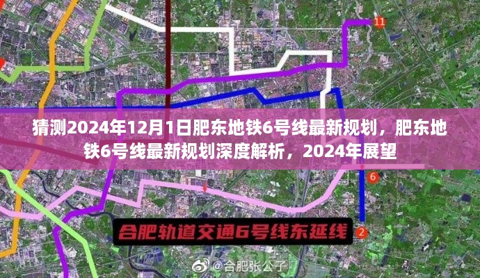 2024年肥东地铁6号线深度解析与展望，最新规划与未来展望