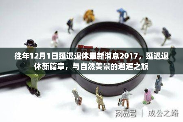 延迟退休最新动态与邂逅自然美景之旅，2017年展望